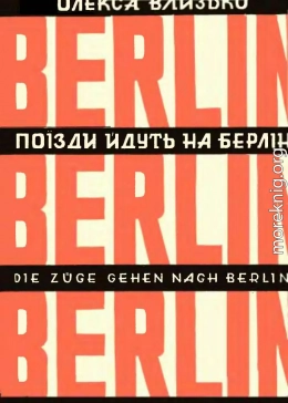 Поїзди йдуть на Берлін (збірка)