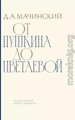 От Пушкина до Цветаевой. Статьи и эссе о русской литературе