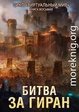 Виртуальный мир 8: Битва за Гиран