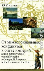 От межколониальных конфликтов к битве империй: англо-французское соперничество в Северной Америке в XVII-начале XVIII в.