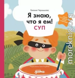 Я знаю, что я ем! Суп