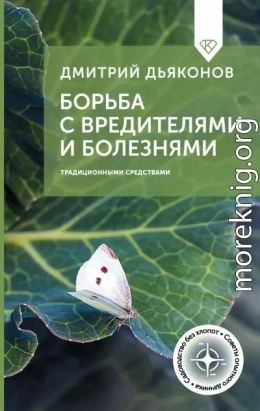 Борьба с вредителями и болезнями традиционными средствами