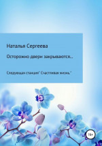 Осторожно двери закрываются… Следующая станция «Счастливая жизнь»