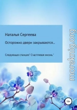 Осторожно двери закрываются… Следующая станция «Счастливая жизнь»