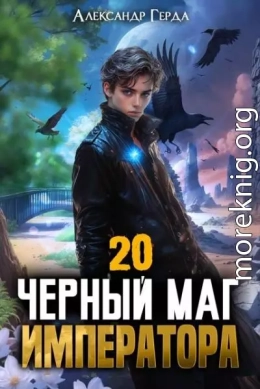 Черный Маг Императора 20