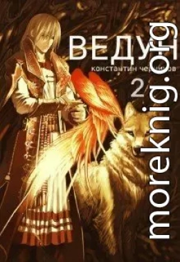 Ведун. Книга 2 (СИ)