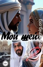 Мой шейх 2