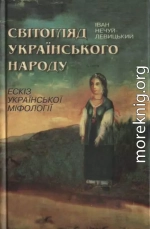 Світогляд українського народу. Ескіз української міфології