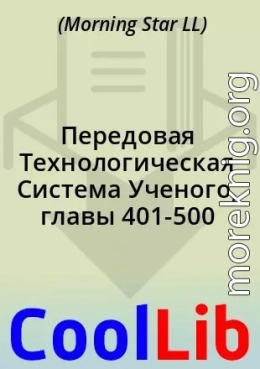 Передовая Технологическая Система Ученого, главы 401-500