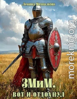 ЗМиМ. Вот и отдохнул