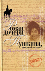 Вера Петровна. Петербургский роман (Роман дочери Пушкина, написанный ею самой)