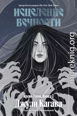 Исцеление вечности