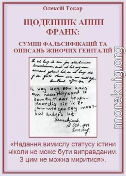 Щоденник Анни Франк: суміш фальсифікацій та описань жіночих геніталій