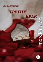 Третий брак