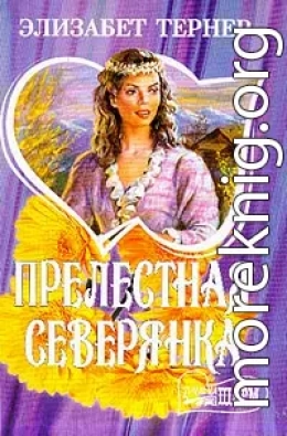 Прелестная северянка