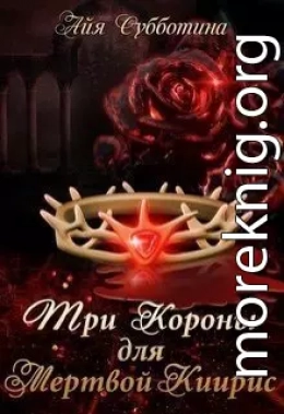 Три короны для Мертвой Киирис