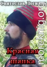 Красная шапка