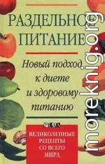 Раздельное питание. Новый подход к диете и здоровому питанию