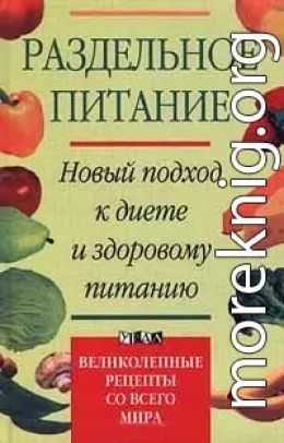 Раздельное питание. Новый подход к диете и здоровому питанию