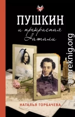 Пушкин и прекрасная Натали