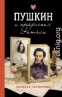 Пушкин и прекрасная Натали