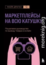 Маркетплейсы на всю катушку. Пошаговое руководство по выводу товара в онлайн