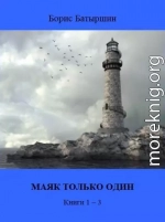 Маяк только один. Книги 1-3