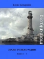 Маяк только один. Книги 1-3