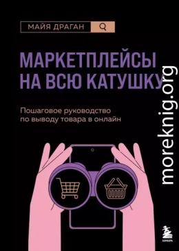 Маркетплейсы на всю катушку. Пошаговое руководство по выводу товара в онлайн