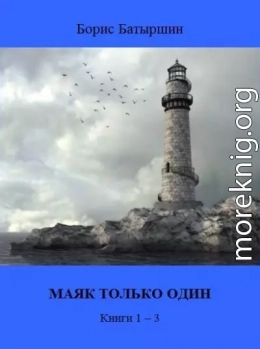 Маяк только один. Книги 1-3