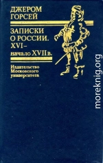 Записки о России. XVI — начало XVII в.