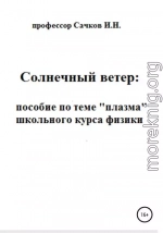 Солнечный ветер: пособие по теме «Плазма» школьного курса физики