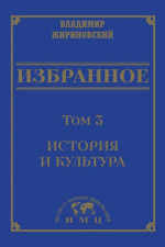 Избранное в 3 томах. Том 3: История и культура