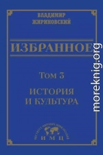 Избранное в 3 томах. Том 3: История и культура