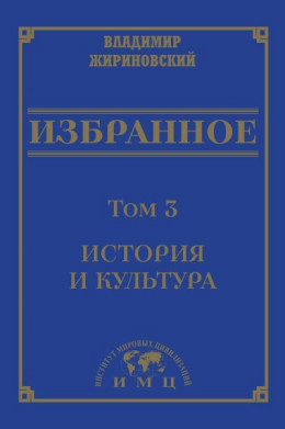 Избранное в 3 томах. Том 3: История и культура