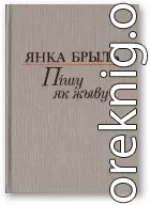 Пішу як жыву [Аповесць, апавяданні, мініяцюры, эсэ]