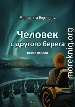 Человек с другого берега. Книга вторая