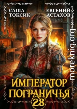 Император Пограничья 28