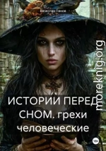 ИСТОРИИ ПЕРЕД СНОМ. грехи человеческие