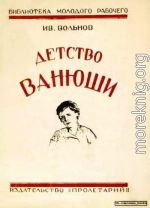 Детство Ванюши