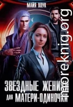 Звездные женихи для матери-одиночки (СИ)