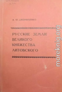 Русские земли Великого княжества Литовского (до начала XVI в.)