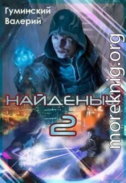 Найдёныш. Книга 2 (СИ)