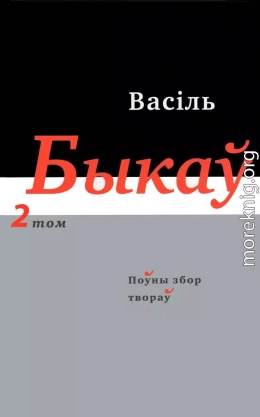 Поўны збор твораў у чатырнаццаці тамах. Том 2