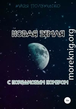 Новая Земля с порядковым номером