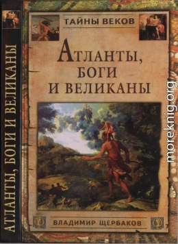 Атланты, боги и великаны