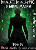 Математик в мире магии IV