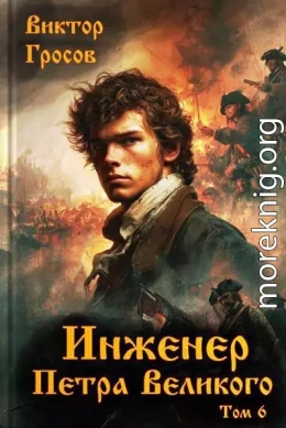 Инженер Петра Великого 6