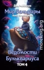 Ведомости Бульквариуса 4