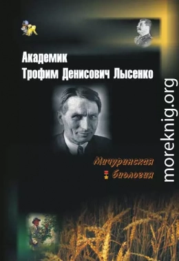 Академик Трофим Денисович Лысенко